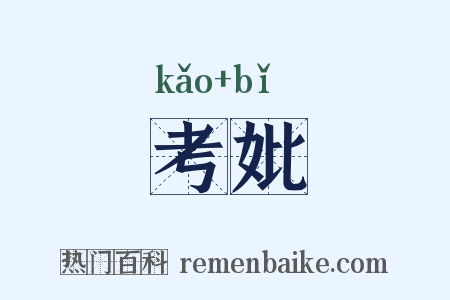考妣是什么意思的图片